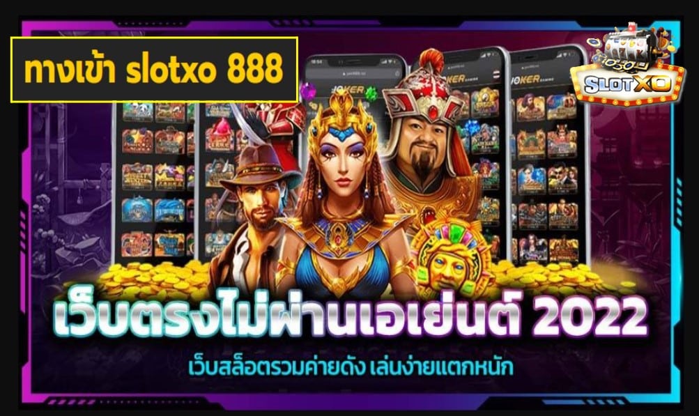 ทางเข้า slotxo 888