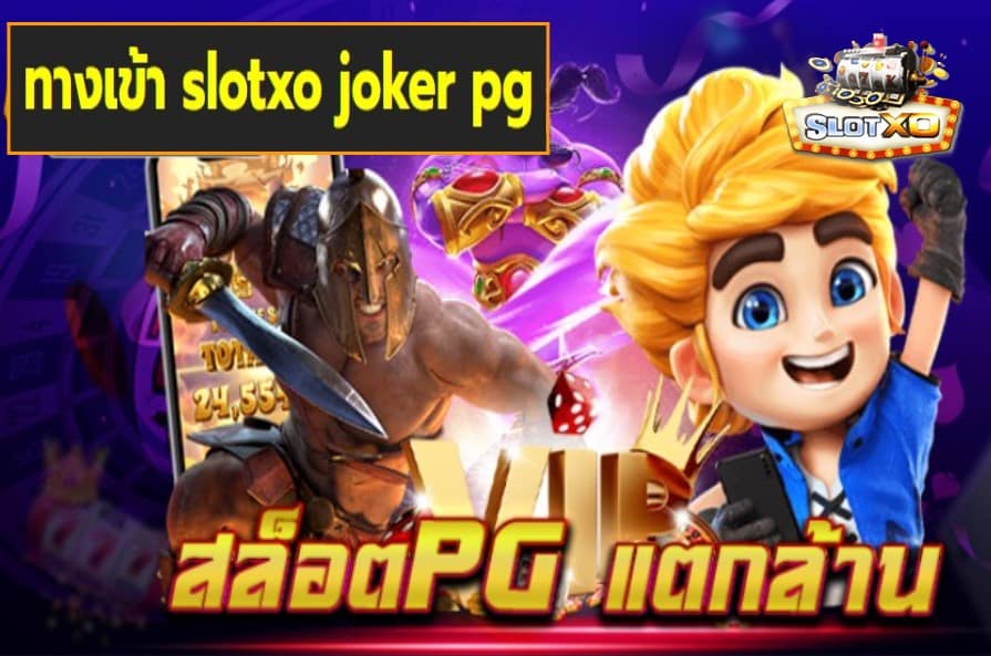 ทางเข้า slotxo joker pg เกมส์มาตรฐาน