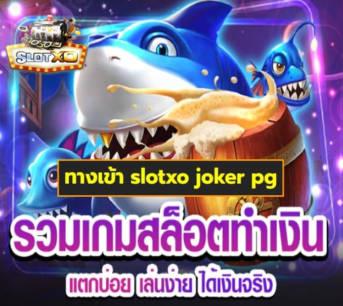 ทางเข้า slotxo joker pg เกมส์ยอดนิยม