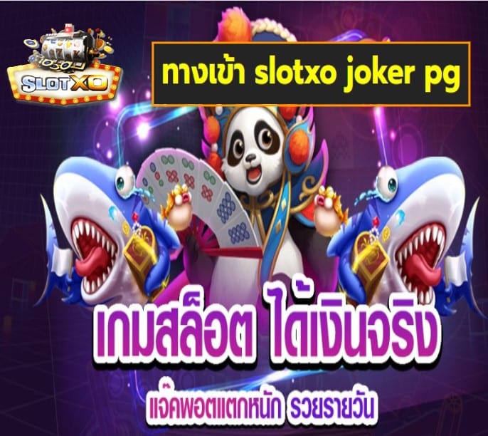 ทางเข้า slotxo joker pg เกมส์ยอดฮิต