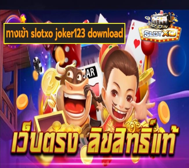 ทางเข้า slotxo joker123 download สล็อตเว็บตรง