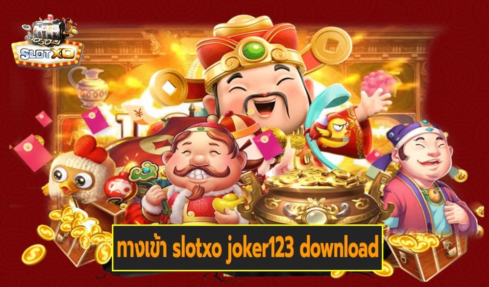 ทางเข้า slotxo joker123 download