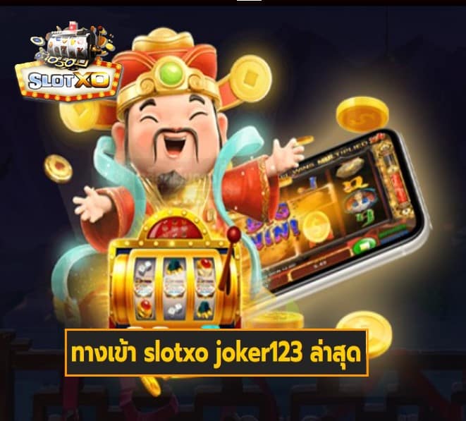 ทางเข้า slotxo joker123 ล่าสุด สล็อตเว็บตรง