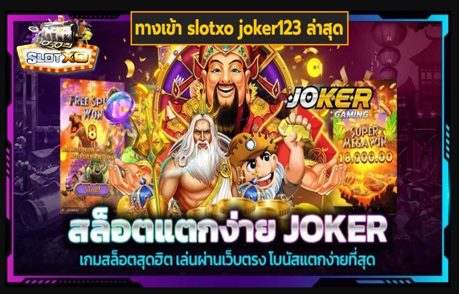 ทางเข้า slotxo joker123 ล่าสุด เกมส์มาตรฐาน