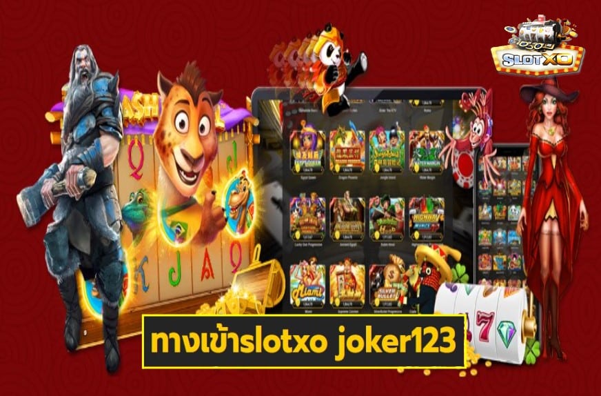 ทางเข้าslotxo joker123 เกมส์มาตรฐาน