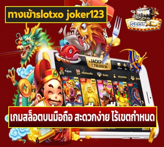 ทางเข้าslotxo joker123 เกมส์ยอดนิยม