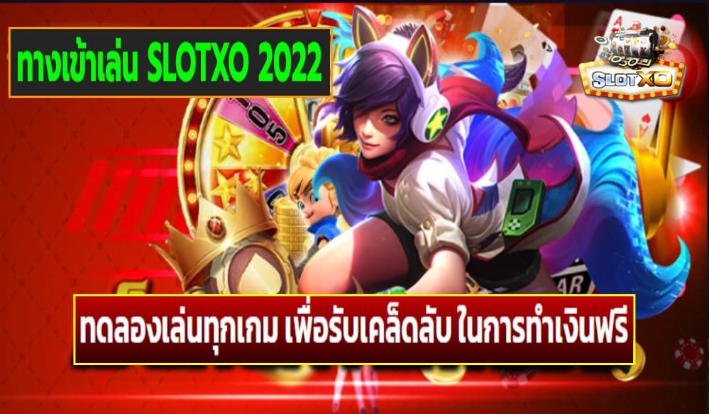 ทางเข้าเล่น SLOTXO 2022 เกมส์ชั้นนำ