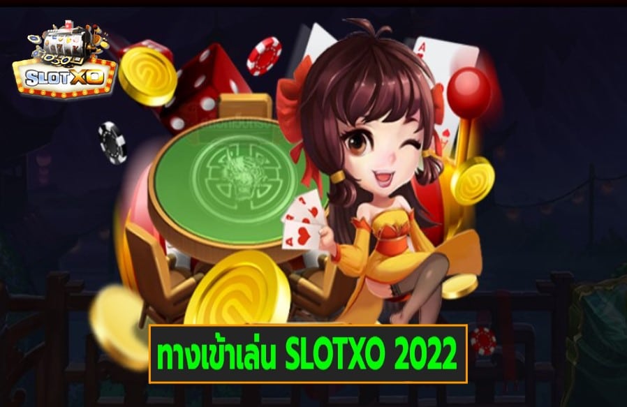 ทางเข้าเล่น SLOTXO 2022 เกมส์มาตรฐาน