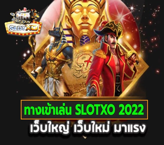 ทางเข้าเล่น SLOTXO 2022 เกมส์ยอดนิยมอันดับ 1