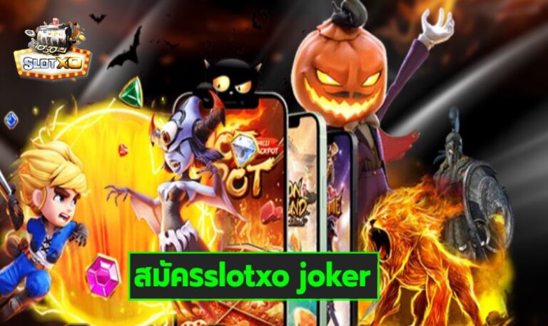 สมัครslotxo joker