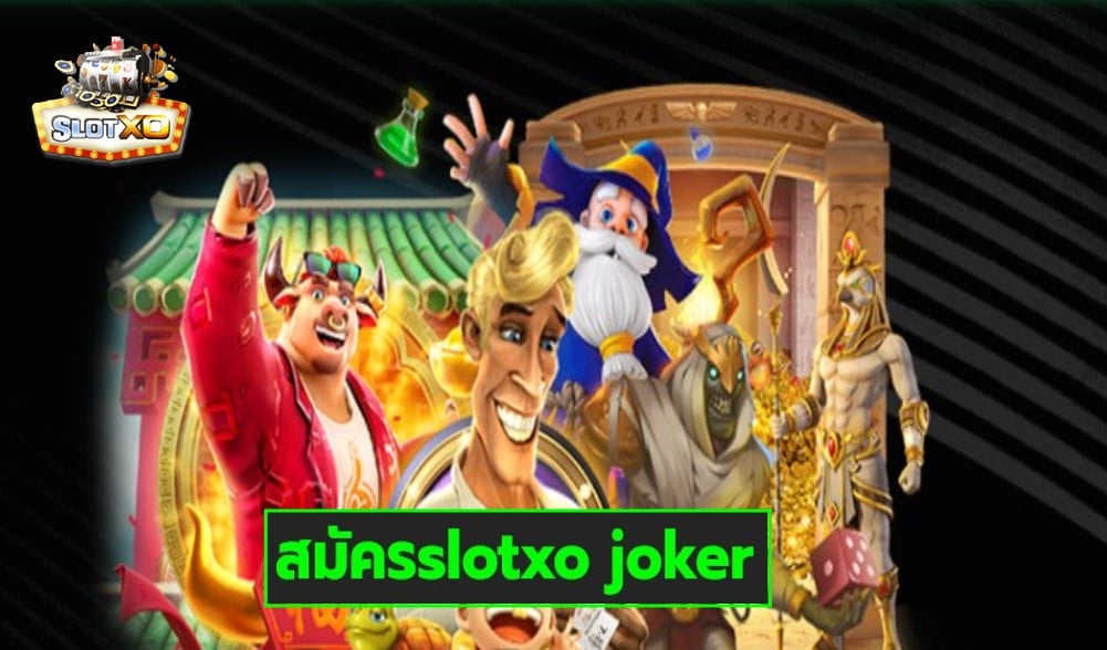 สมัครslotxo joker