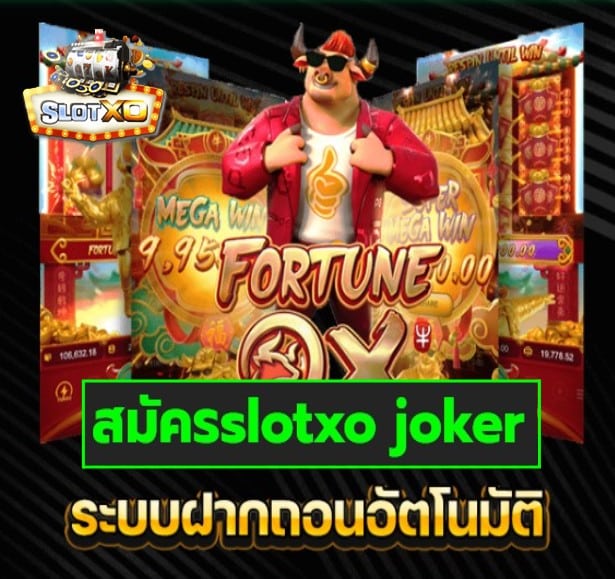 สมัครslotxo joker เกมส์มาตรฐาน