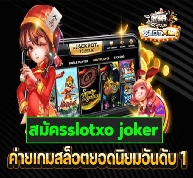 สมัครslotxo joker เกมส์ยอดนิยม