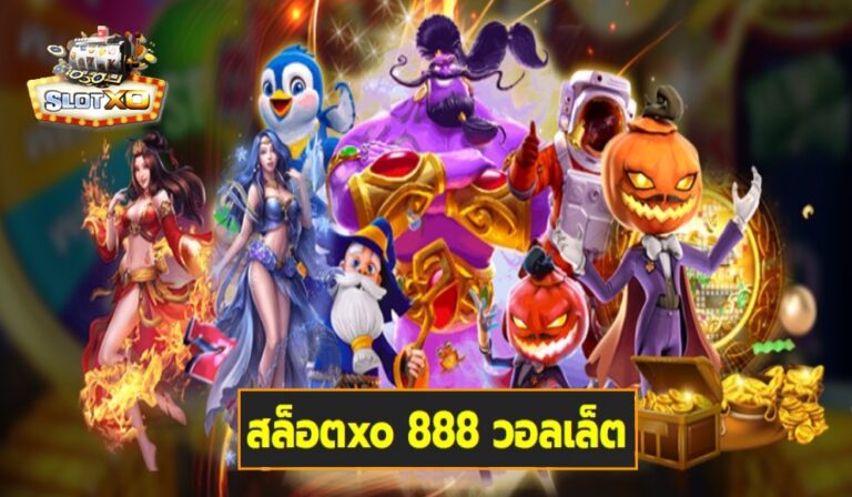 สล็อตxo 888 วอลเล็ต เกมส์มาตรฐาน