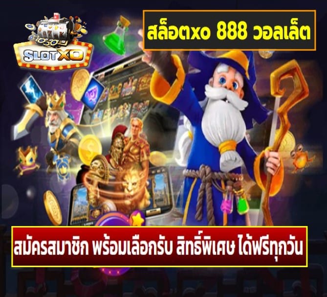 สล็อตxo 888 วอลเล็ต เกมส์ยอดนิยม