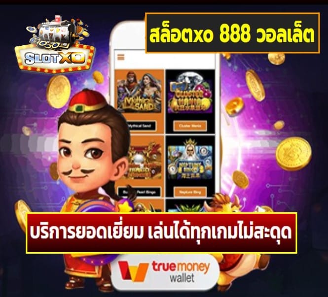 สล็อตxo 888 วอลเล็ต เกมส์ยอดฮิต