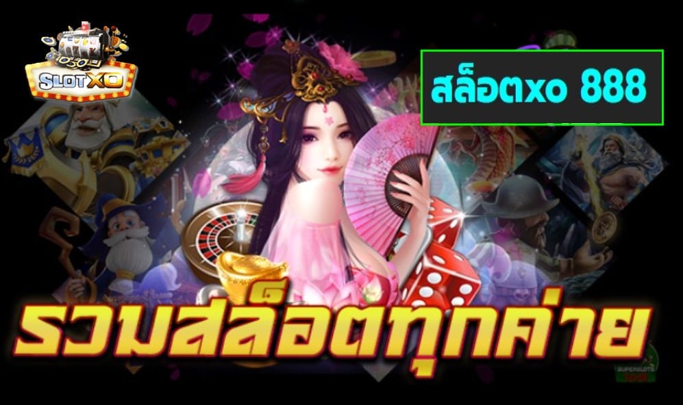 สล็อตxo 888 เกมสล็อตแตกง่าย