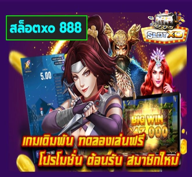 สล็อตxo 888 เกมส์ยอดนิยม