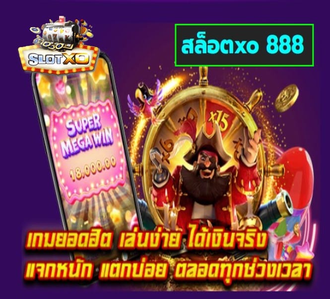 สล็อตxo 888 เกมส์ยอดฮิต