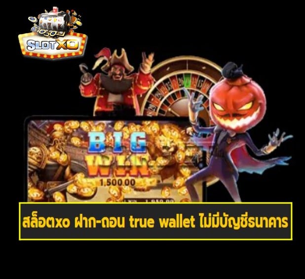 สล็อตxo ฝาก-ถอน true wallet ไม่มีบัญชีธนาคาร สล็อตเว็บตรง