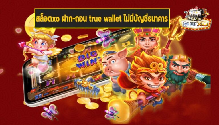 สล็อตxo ฝาก-ถอน true wallet ไม่มีบัญชีธนาคาร เกมส์ชั้นนำ