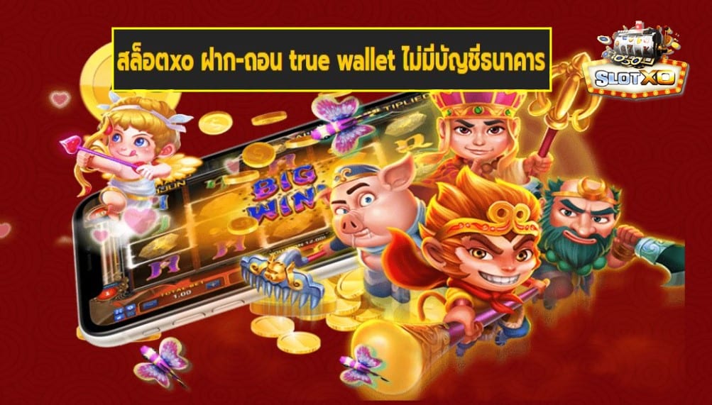 สล็อตxo ฝาก-ถอน true wallet ไม่มีบัญชีธนาคาร เกมส์ชั้นนำ