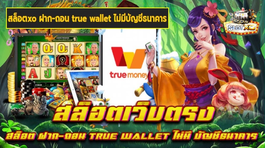 สล็อตxo ฝาก-ถอน true wallet ไม่มีบัญชีธนาคาร