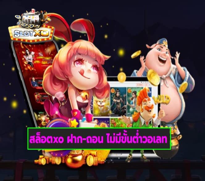 สล็อตxo ฝาก-ถอน ไม่มีขั้นต่ำวอเลท เกมสล็อตแตกง่าย