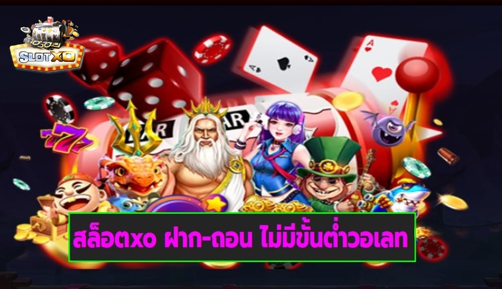 สล็อตxo ฝาก-ถอน ไม่มีขั้นต่ำวอเลท เกมส์มาตรฐาน