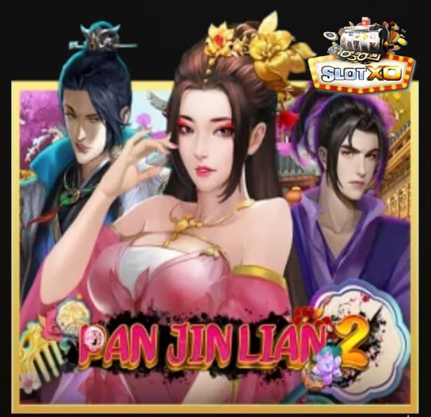 สล็อตxo โอนผ่านวอเลท ไม่มีขั้นต่ำ เครดิตฟรี Pan Jin Lian 2