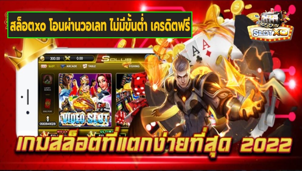 สล็อตxo โอนผ่านวอเลท ไม่มีขั้นต่ำ เครดิตฟรี เกมส์ชั้นนำ