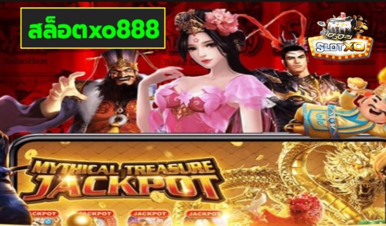 สล็อตxo888 เกมส์ชั้นนำ