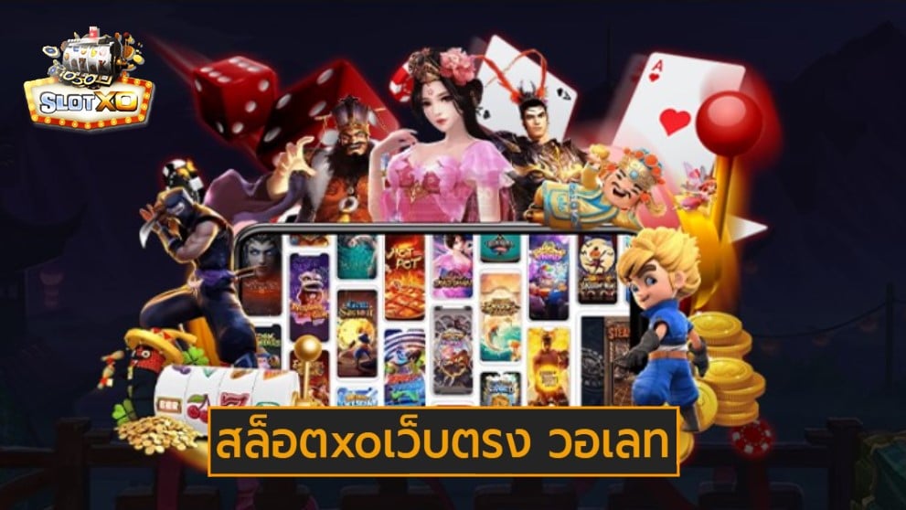 สล็อตxoเว็บตรง วอเลท เกมส์ชั้นนำ