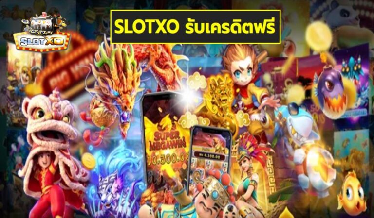 SLOTXO รับเครดิตฟรี เกมส์ชั้นนำ