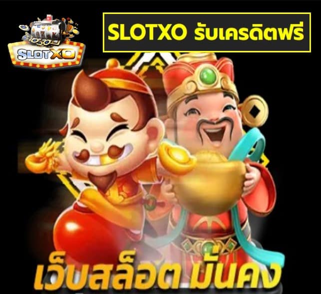 SLOTXO รับเครดิตฟรี เกมส์มาแรง