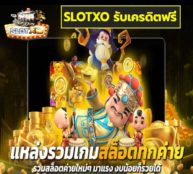 SLOTXO รับเครดิตฟรี เกมส์ยอดฮิต