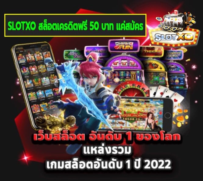 SLOTXO สล็อตเครดิตฟรี 50 บาท แค่สมัคร เกมส์ยอดนิยม