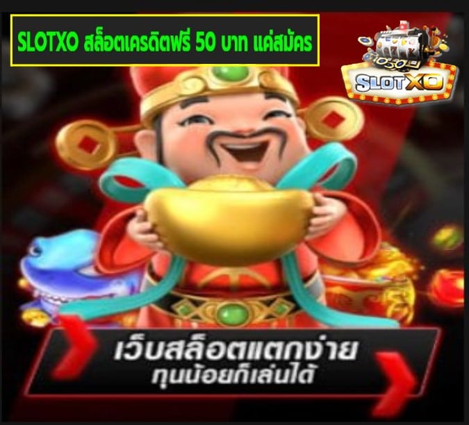 SLOTXO สล็อตเครดิตฟรี 50 บาท แค่สมัคร เกมส์ยอดฮิต