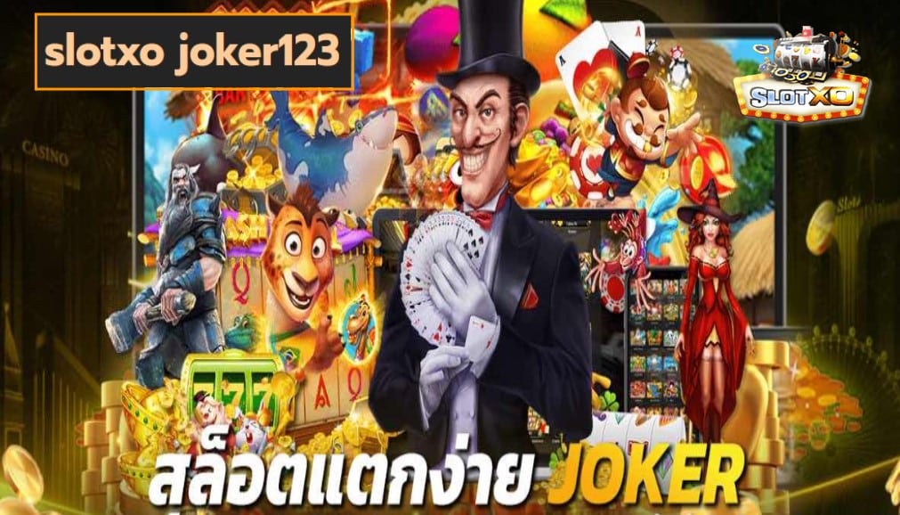 slotxo joker123 เกมส์ชั้นนำ