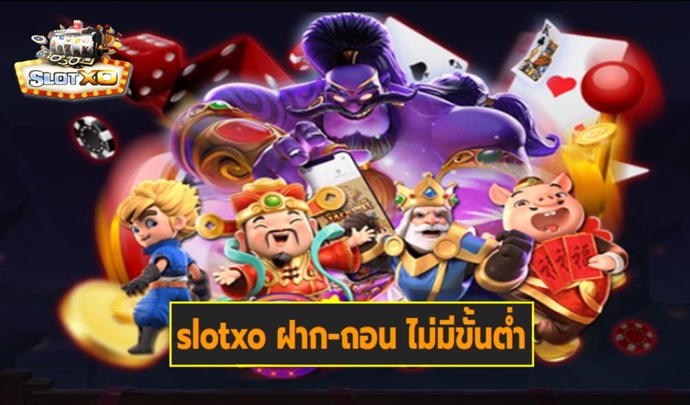 slotxo ฝาก-ถอน ไม่มีขั้นต่ำ เกมส์ชั้นนำ