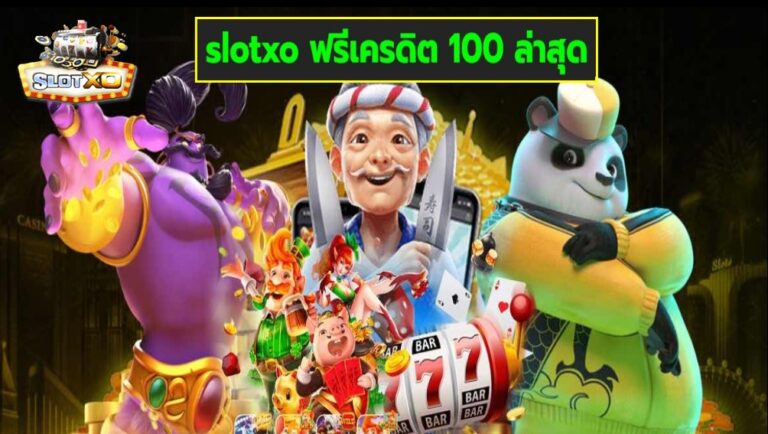 slotxo ฟรีเครดิต 100 ล่าสุด เกมส์ชั้นนำ