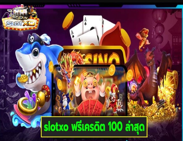 slotxo ฟรีเครดิต 100 ล่าสุด เกมส์สนุกสุดมันส์