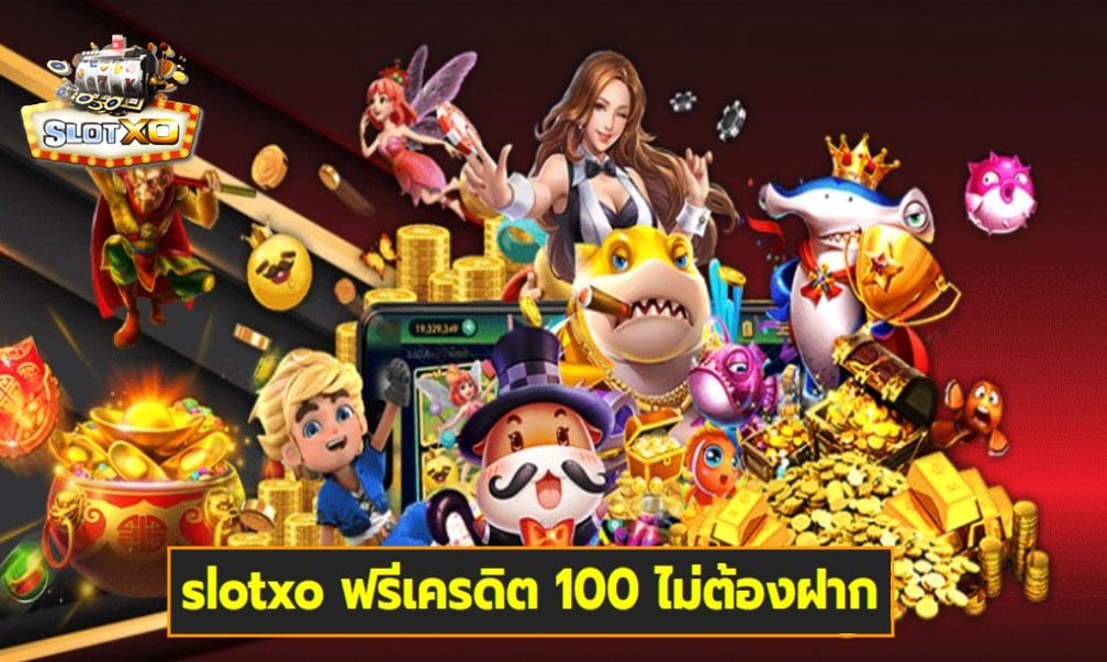 slotxo ฟรีเครดิต 100 ไม่ต้องฝาก เกมส์ทำเงิน