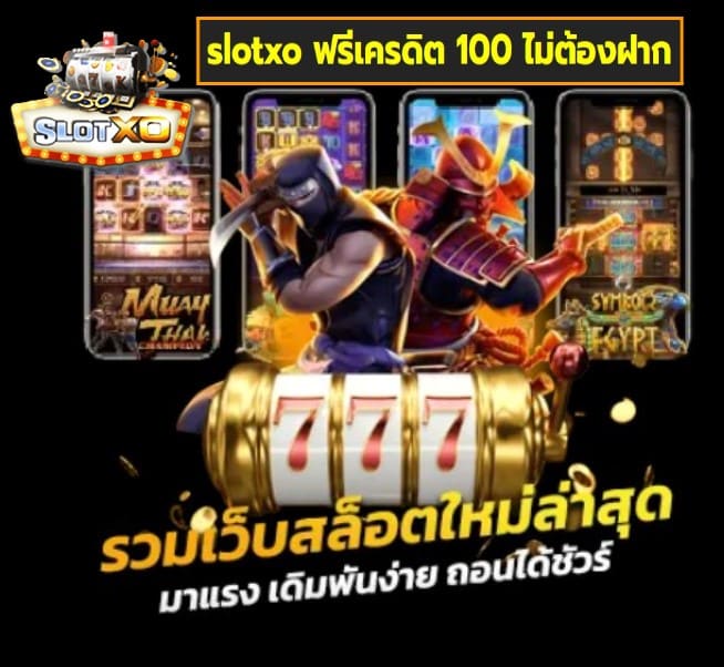 slotxo ฟรีเครดิต 100 ไม่ต้องฝาก เกมส์ยอดฮิต