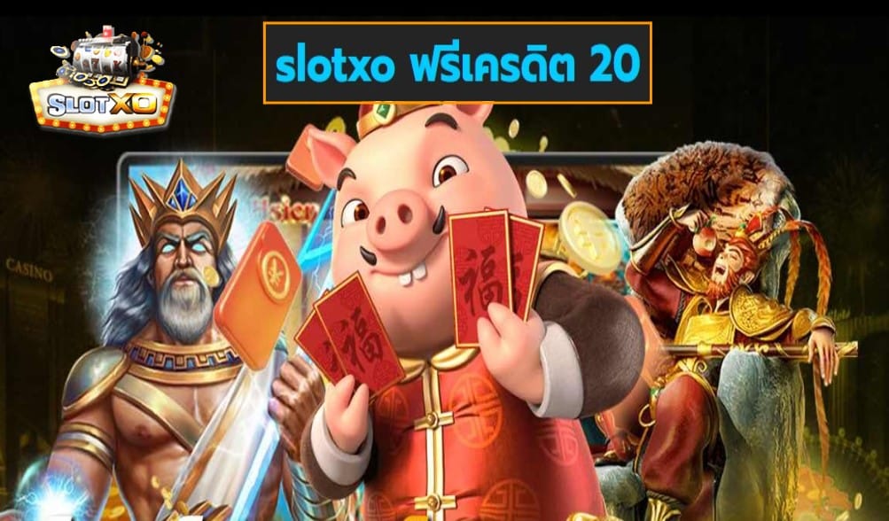 slotxo ฟรีเครดิต 20 เกมส์ทำเงิน