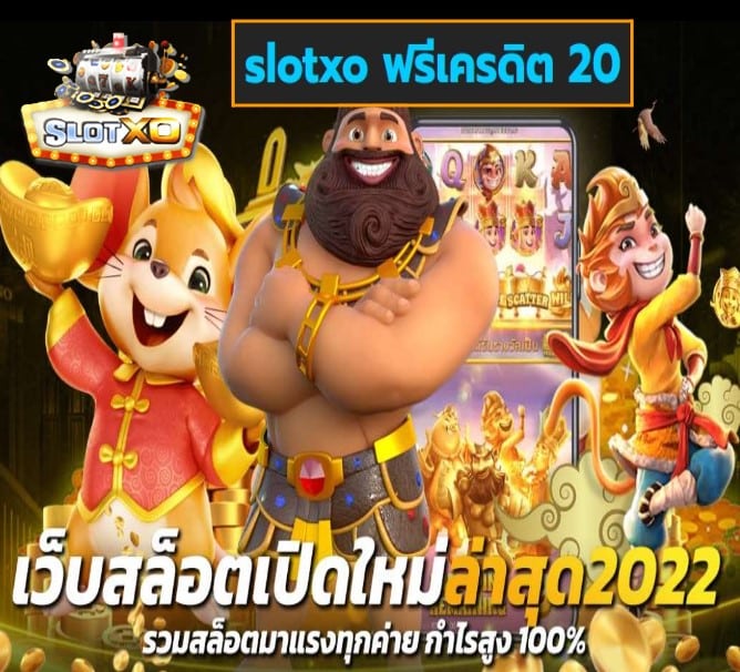 slotxo ฟรีเครดิต 20 เกมส์ยอดฮิต