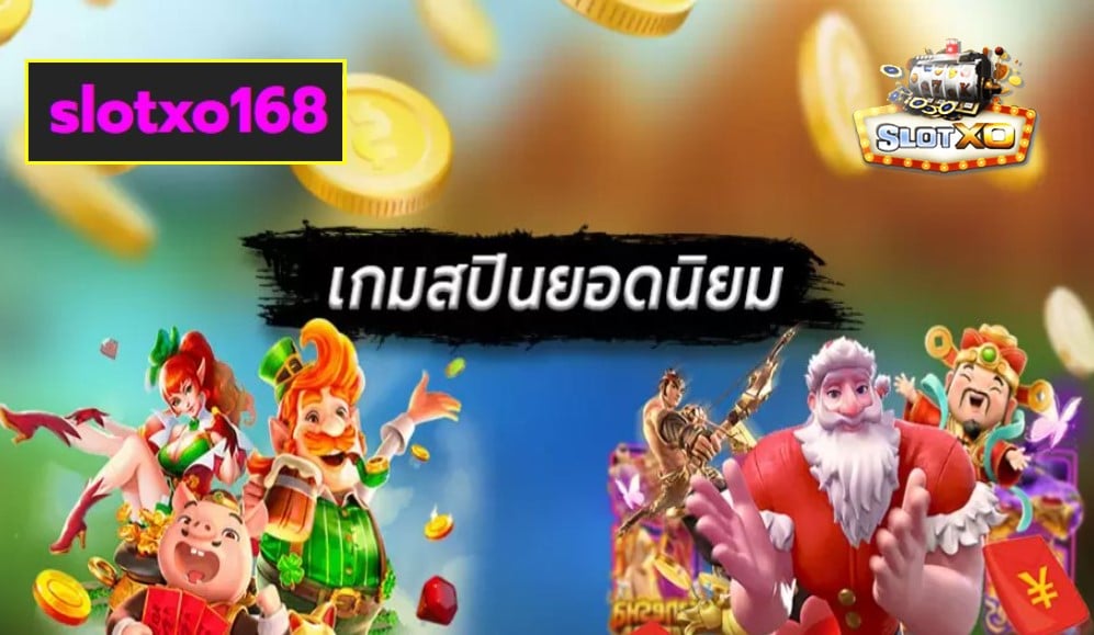 slotxo168 เกมส์ชั้นนำ