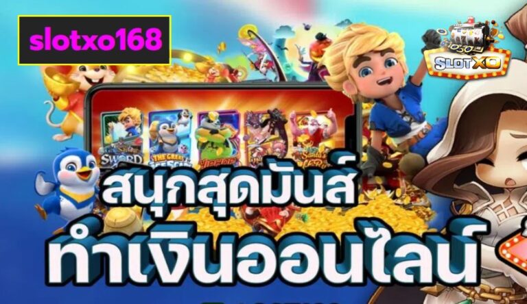 slotxo168 เกมส์มาแรง