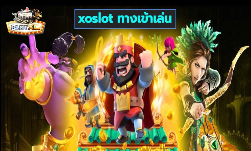 xoslot ทางเข้าเล่น เกมส์ชั้นนำ