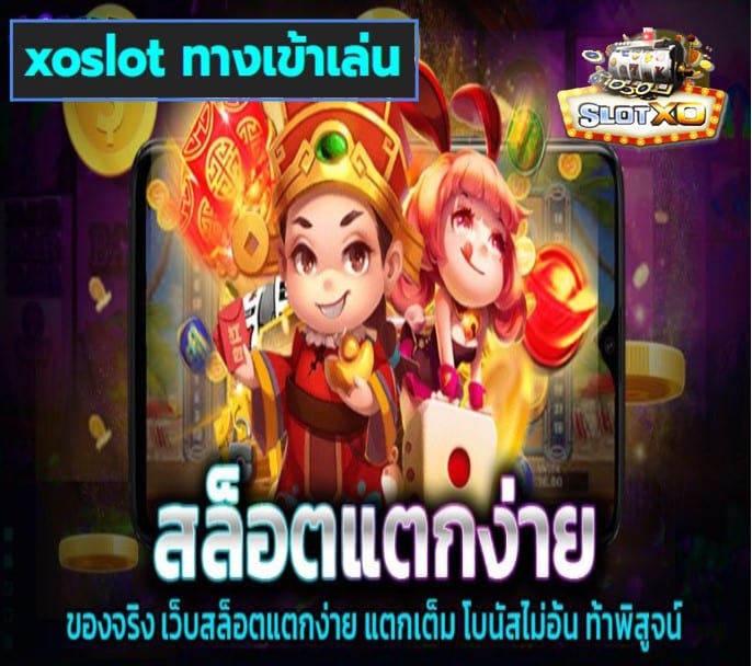 xoslot ทางเข้าเล่น เกมส์ยอดฮิต